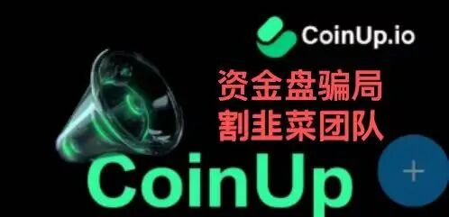 拆解CoinUp水母协议：当“团队收益”成为核心卖点，这些模式特征需警惕